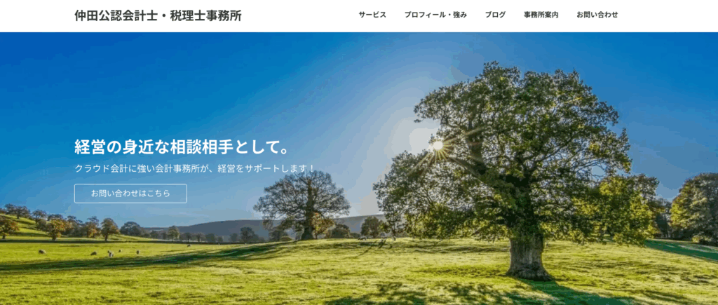 仲田公認会計士・税理士事務所