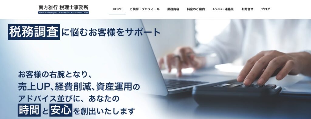南方雅行税理士事務所
