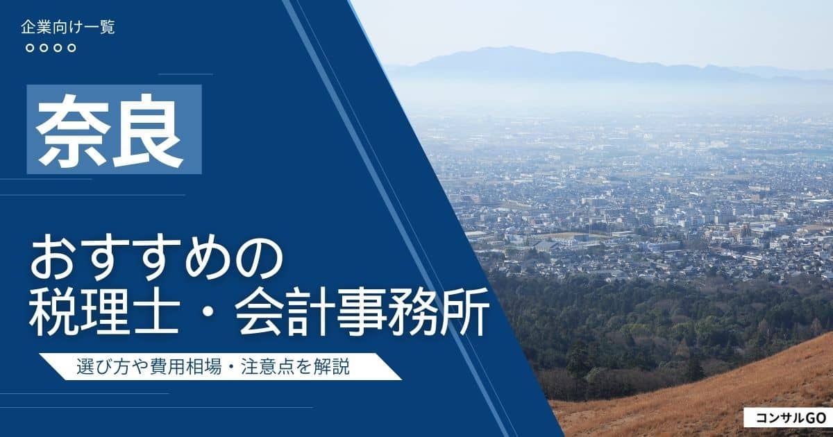 奈良おすすめの税理士・会計事務所