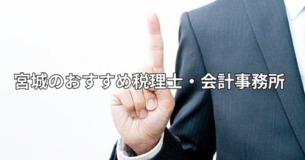 宮城のおすすめ税理士・会計事務所