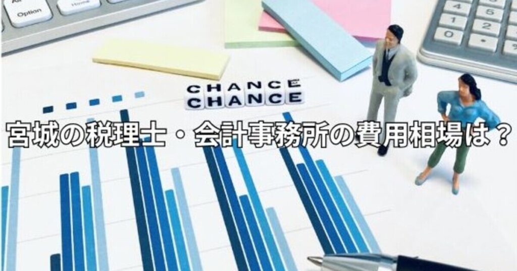 宮城の税理士・会計事務所の費用相場は？