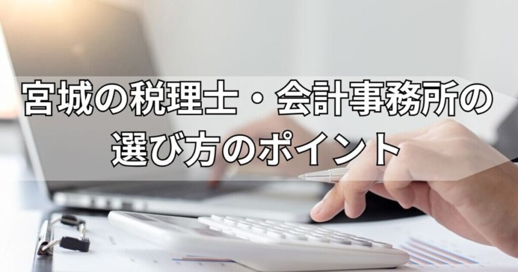 宮城の税理士・会計事務所の選び方のポイント