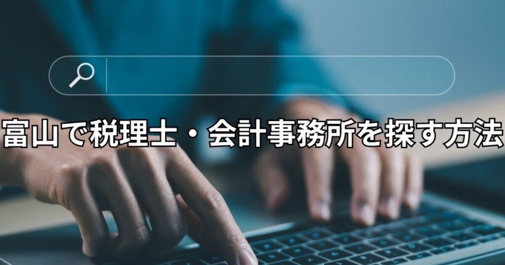 富山で税理士・会計事務所を探す方法