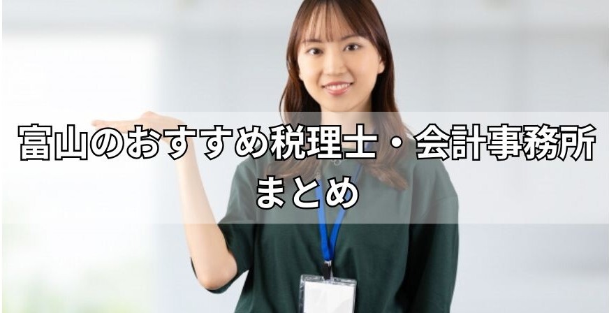 富山のおすすめ税理士・会計事務所まとめ