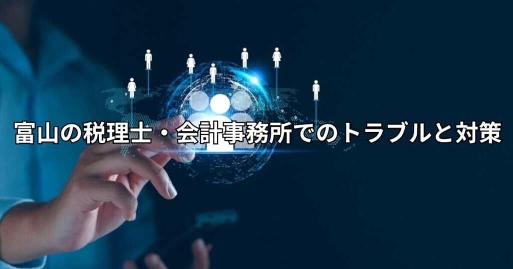 富山の税理士・会計事務所でのトラブルと対策