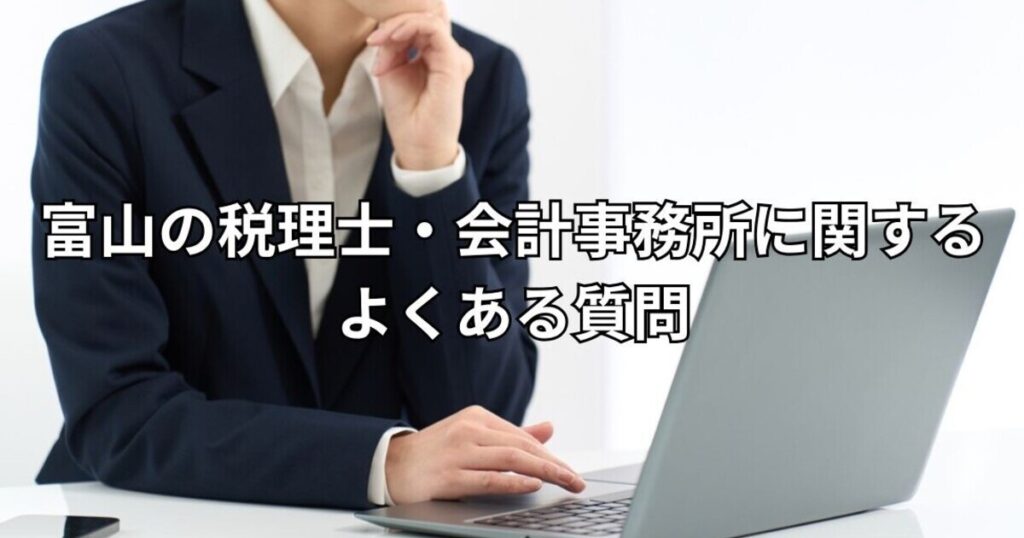 富山の税理士・会計事務所に関するよくある質問