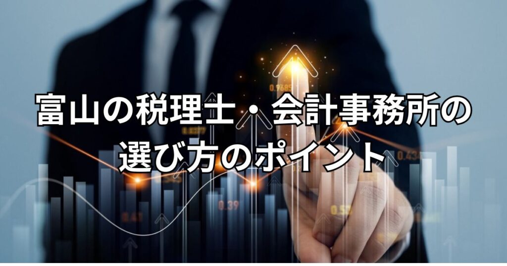 富山の税理士・会計事務所の選び方のポイント