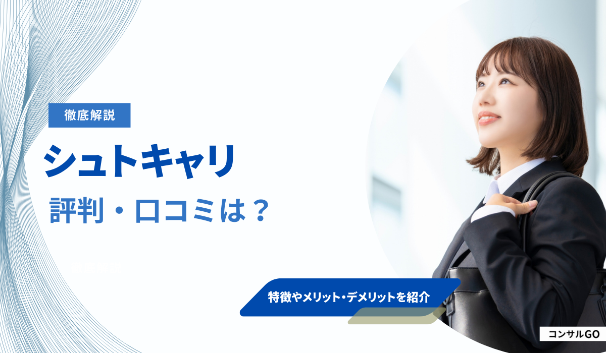 シュトキャリ（旧：ヒトツメ就職エージェント）の評判・口コミは？メリットデメリットや注意点を解説