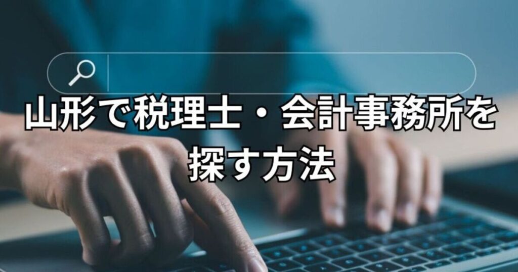 山形で税理士・会計事務所を探す方法