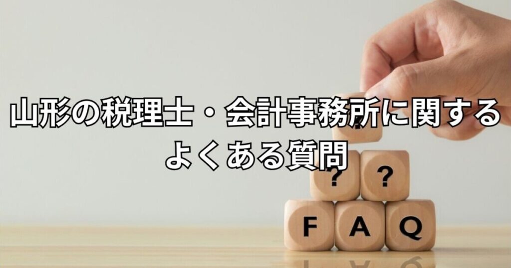 山形の税理士・会計事務所に関するよくある質問