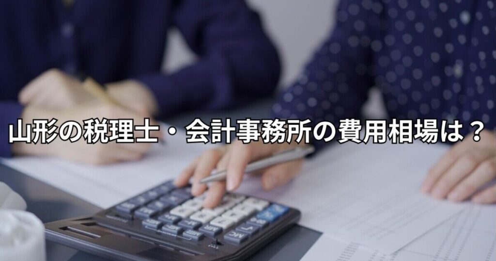 山形の税理士・会計事務所の費用相場は？