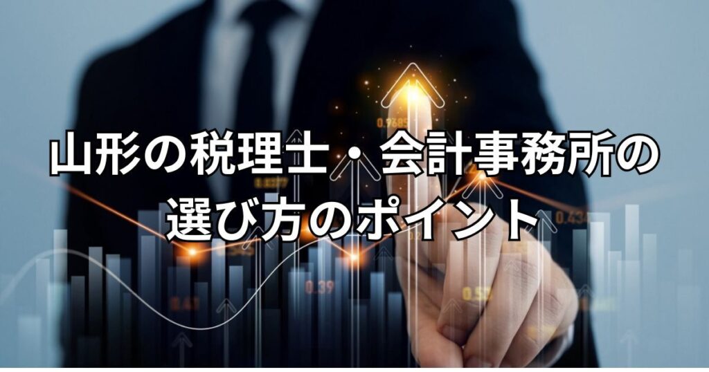 山形の税理士・会計事務所の選び方のポイント