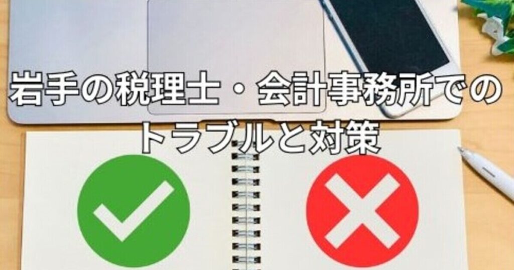 岩手の税理士・会計事務所でのトラブルと対策