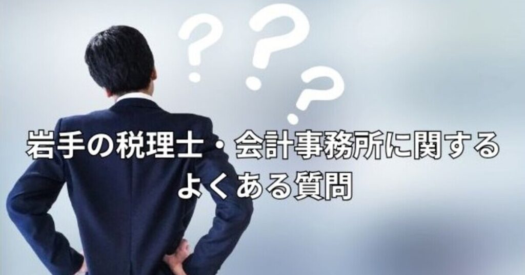 岩手の税理士・会計事務所に関するよくある質問