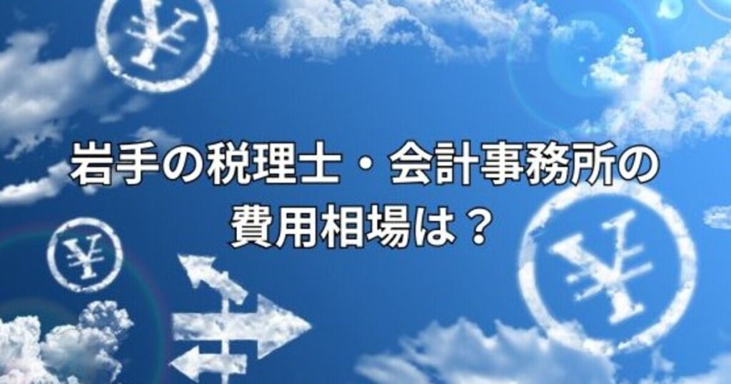 岩手の税理士・会計事務所の費用相場は？