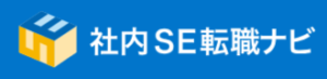 社内SE転職ナビlogo