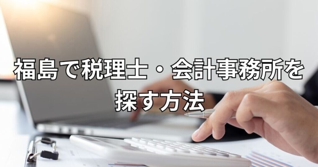 福島で税理士・会計事務所を探す方法