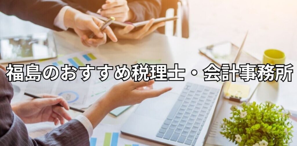 福島のおすすめ税理士・会計事務所