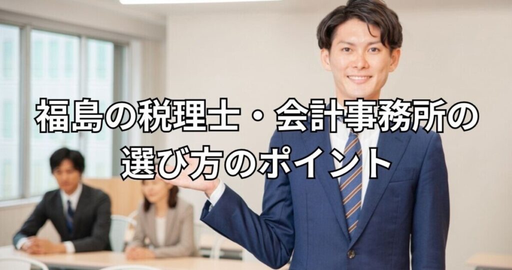 福島の税理士・会計事務所の選び方のポイント