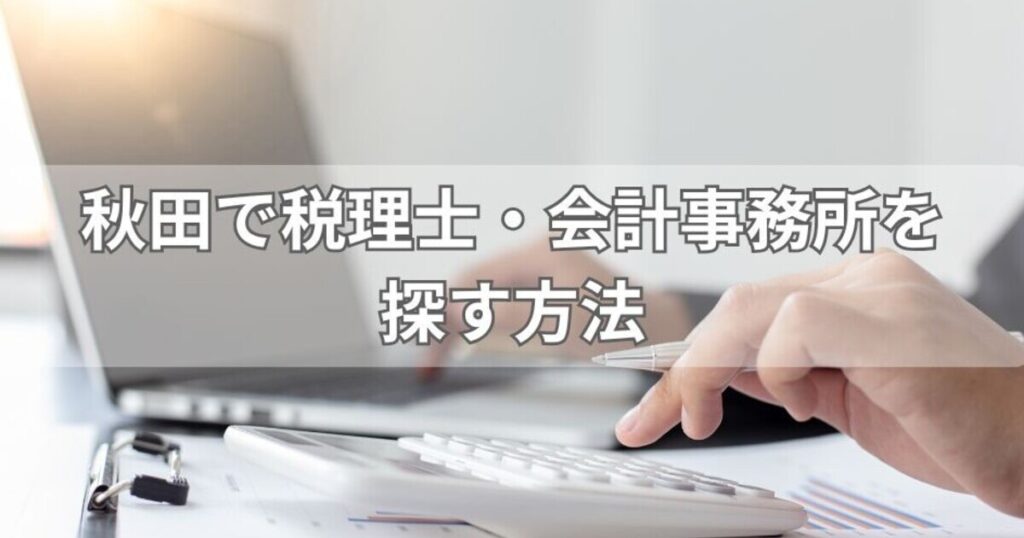 秋田で税理士・会計事務所を探す方法