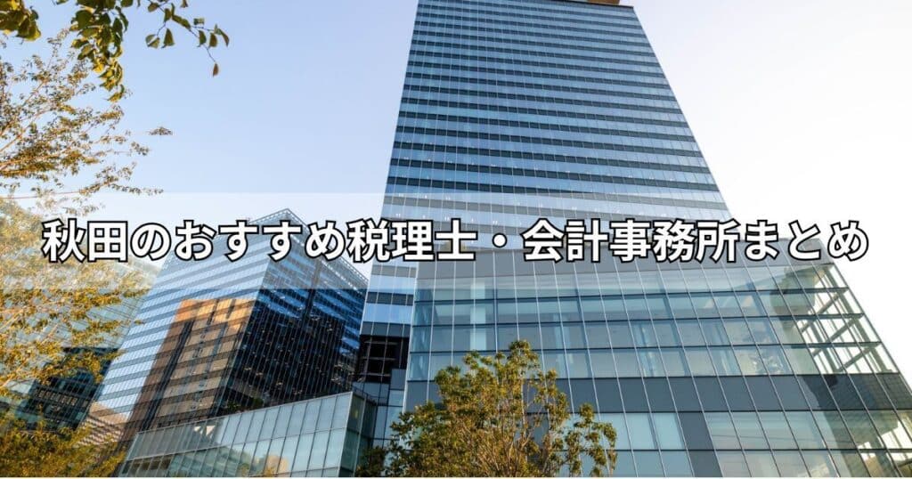 秋田のおすすめ税理士・会計事務所まとめ