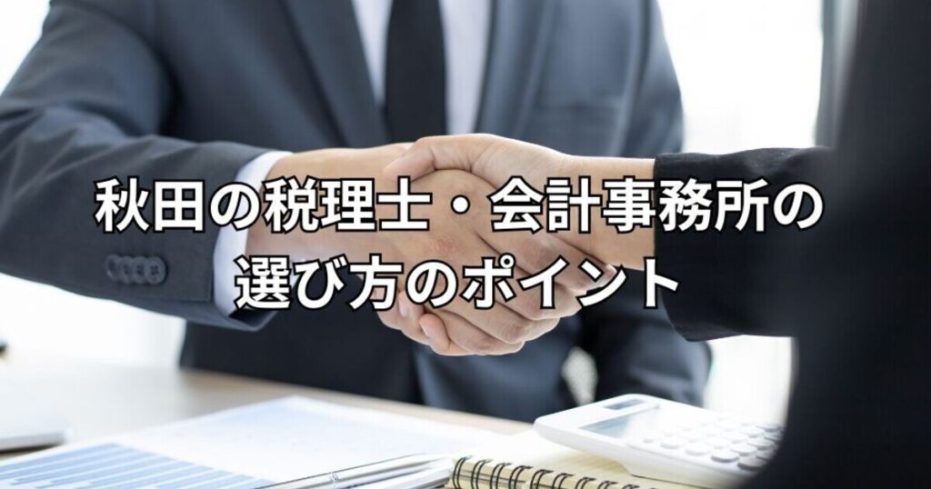 秋田の税理士・会計事務所の選び方のポイント