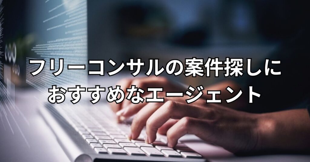 フリーコンサルの案件探しにおすすめなエージェント3選