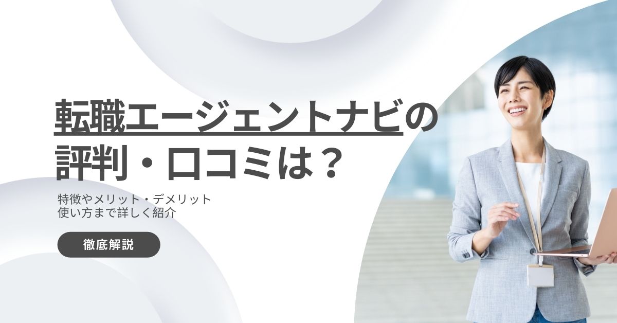 転職エージェントナビの評判は？口コミから利用者のメリットデメリットや特徴を解説