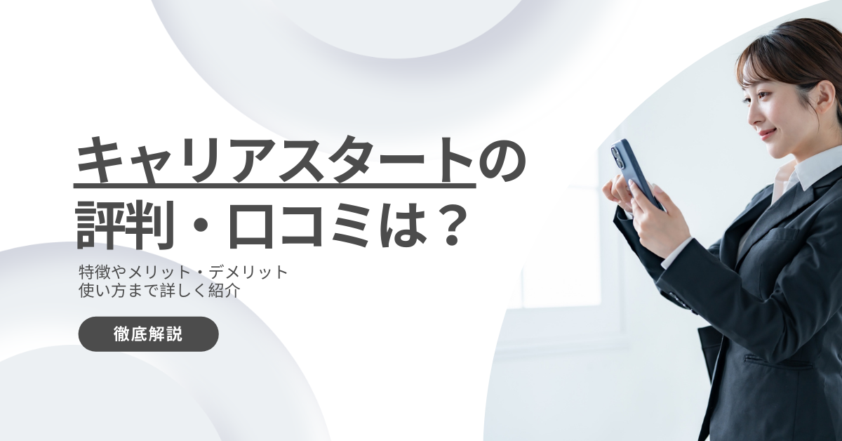 キャリアスタートの評判・口コミは？メリットデメリットや注意点を解説