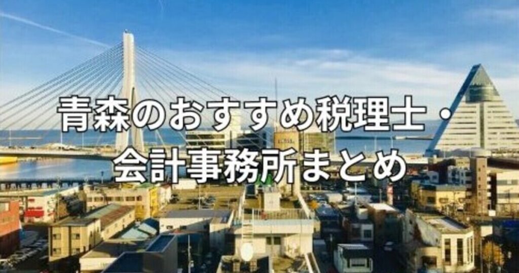 青森のおすすめ税理士・会計事務所まとめ