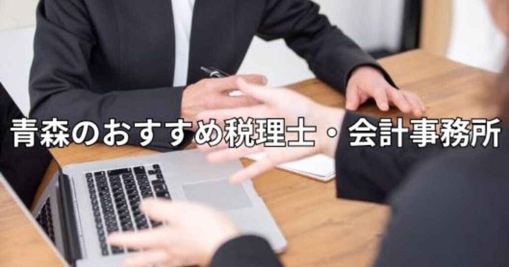 青森のおすすめ税理士・会計事務所