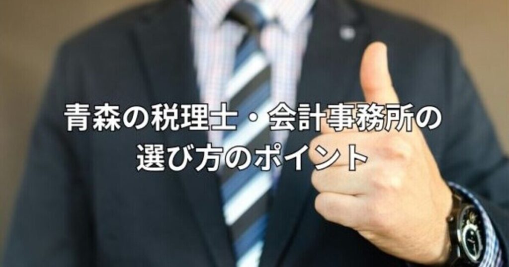 青森の税理士・会計事務所の選び方のポイント