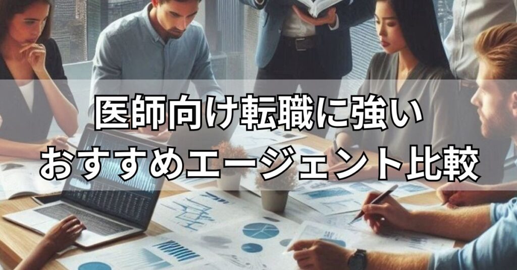 医師向け転職に強いおすすめエージェント比較