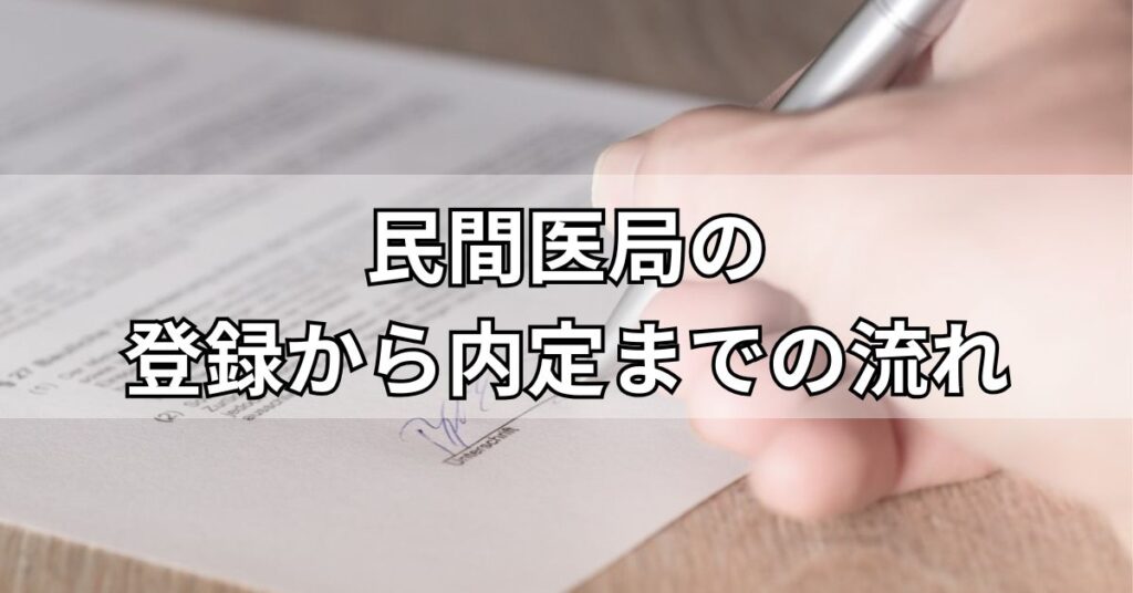 民間医局の登録から内定までの流れ