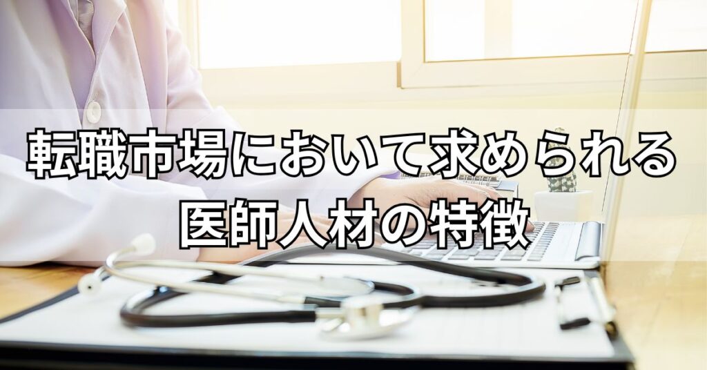 転職市場において求められる医師人材の特徴