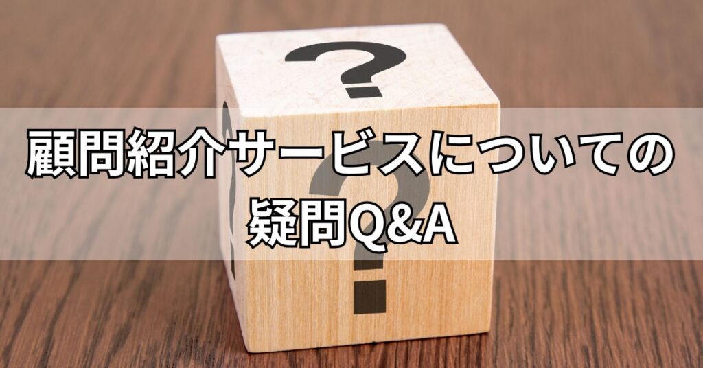 顧問紹介サービスについての疑問Q&A