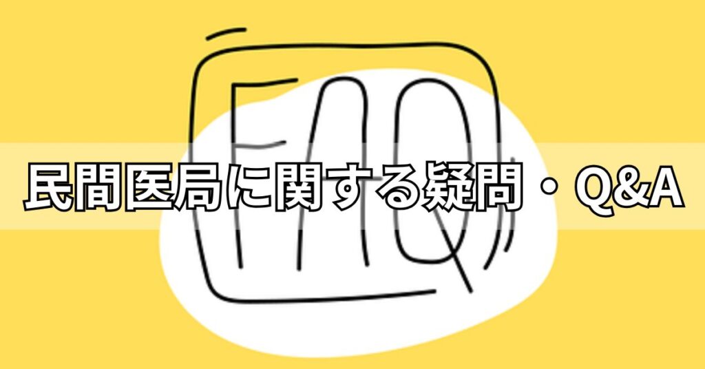 民間医局に関する疑問・Q&A