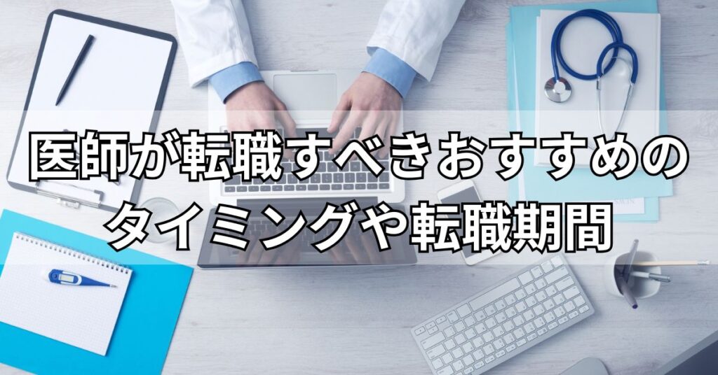 医師が転職すべきおすすめのタイミングや転職期間