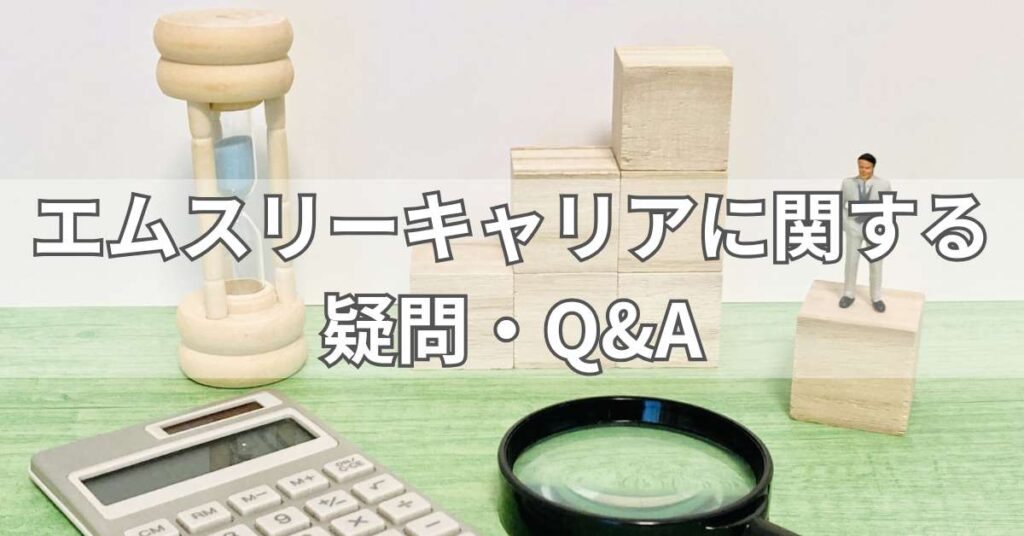 エムスリーキャリアに関する疑問・Q&A