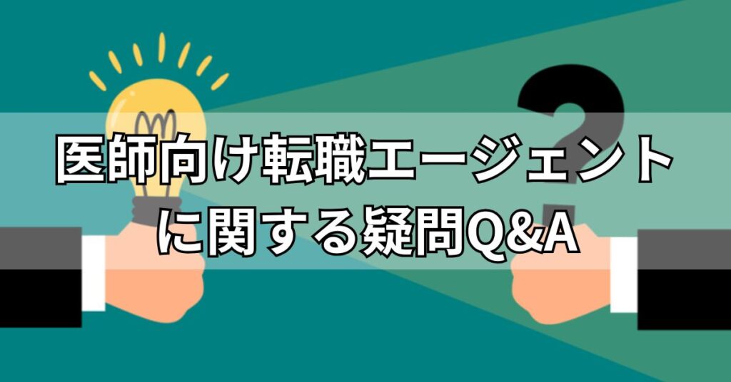 医師向け転職エージェントに関する疑問Q&A