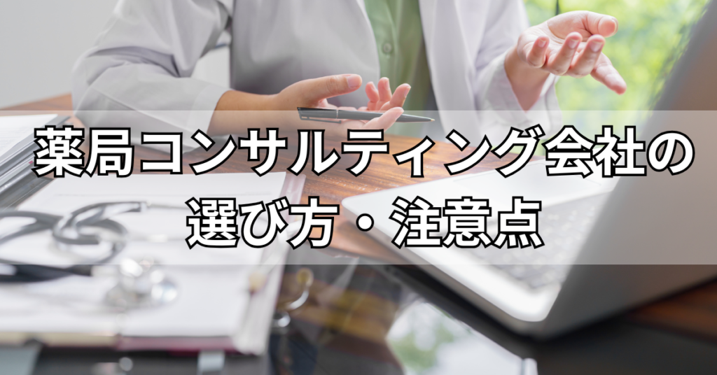 薬局コンサルティング会社の選び方・注意点