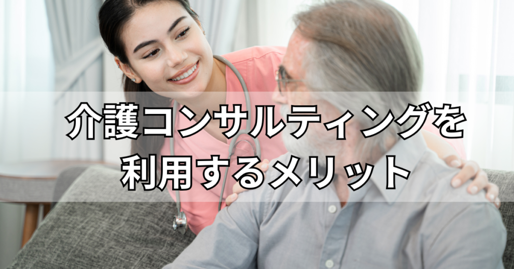 介護コンサルティングを利用するメリット