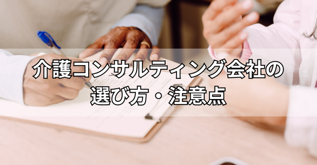 介護コンサルティングの費用相場