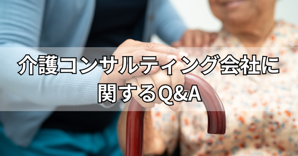 介護コンサルティング会社に関するQ&A