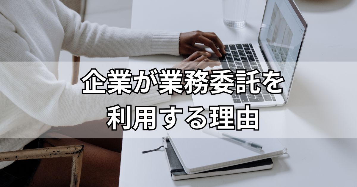 企業が業務委託を利用する理由