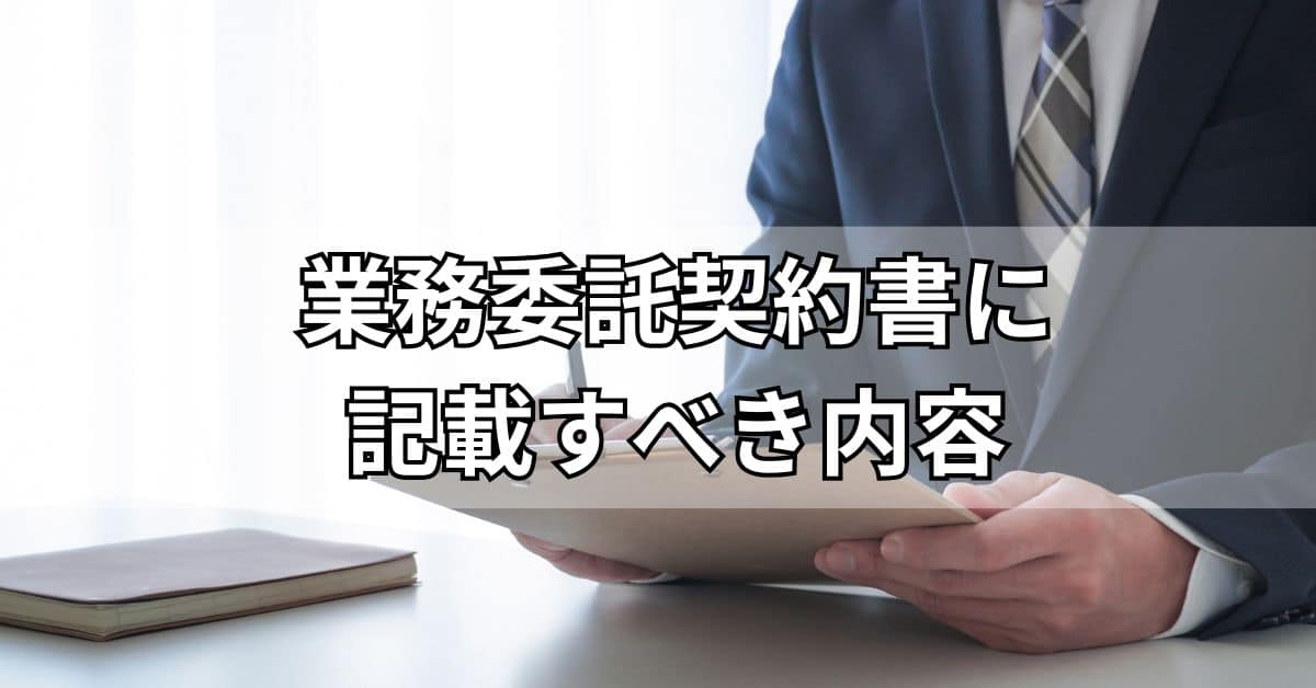 業務委託契約書に記載すべき内容