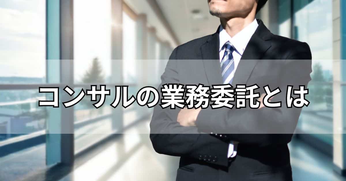 コンサルの業務委託とは