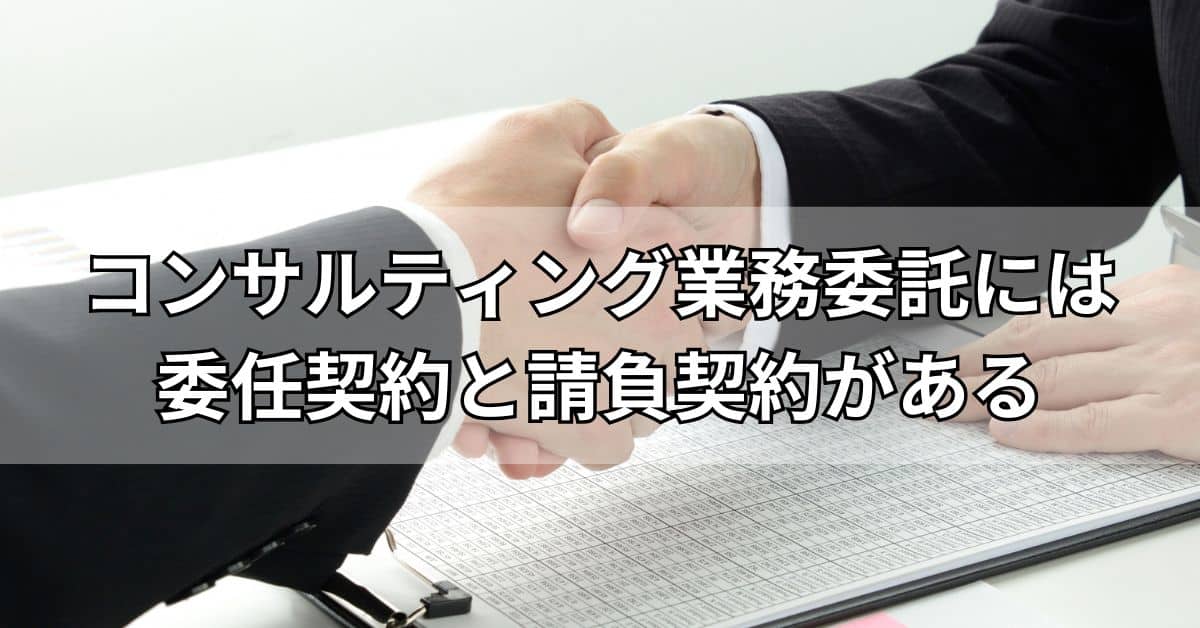 コンサルティング業務委託には委任契約と請負契約がある