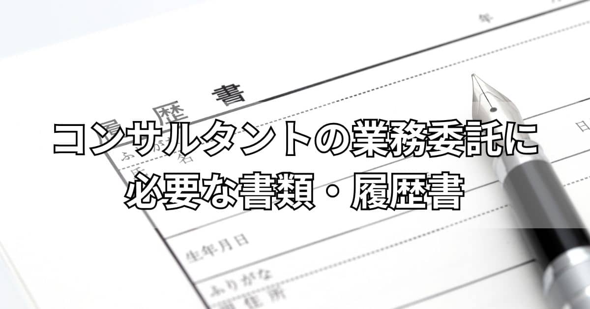 コンサルタントの業務委託に必要な書類・履歴書