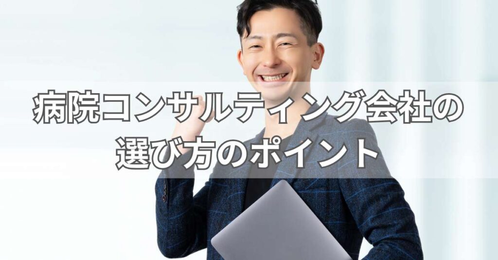 病院コンサルティング会社の選び方のポイント